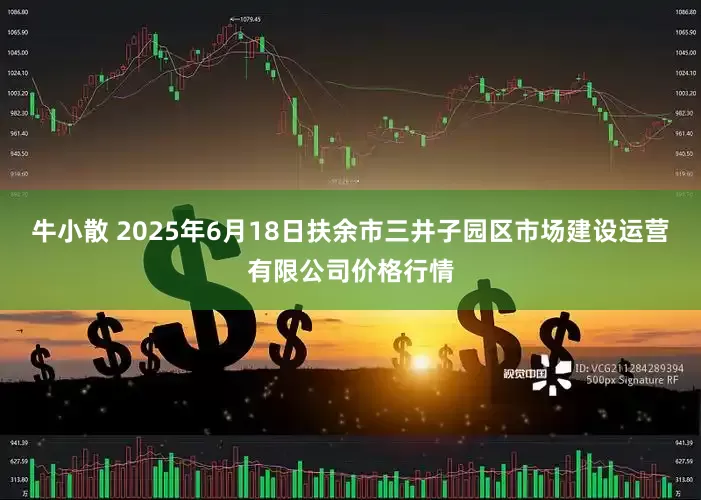 牛小散 2025年6月18日扶余市三井子园区市场建设运营有限公司价格行情