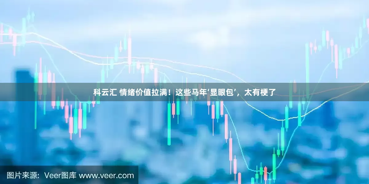 科云汇 情绪价值拉满！这些马年‘显眼包’，太有梗了